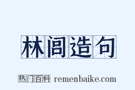 林闾造句是什么意思的图片